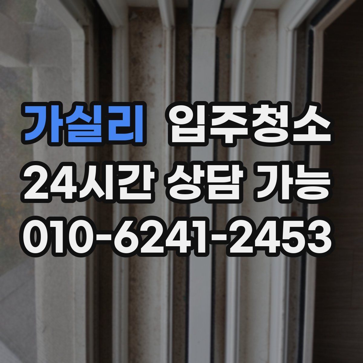 가실리 원룸청소