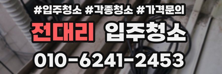 전대리 이사청소