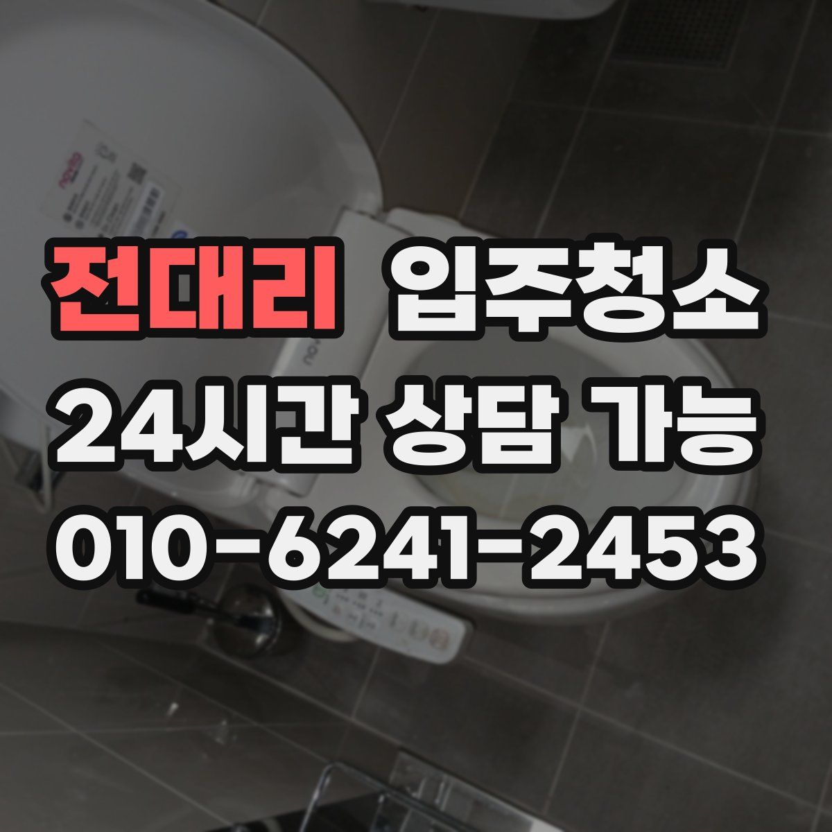 전대리 원룸청소