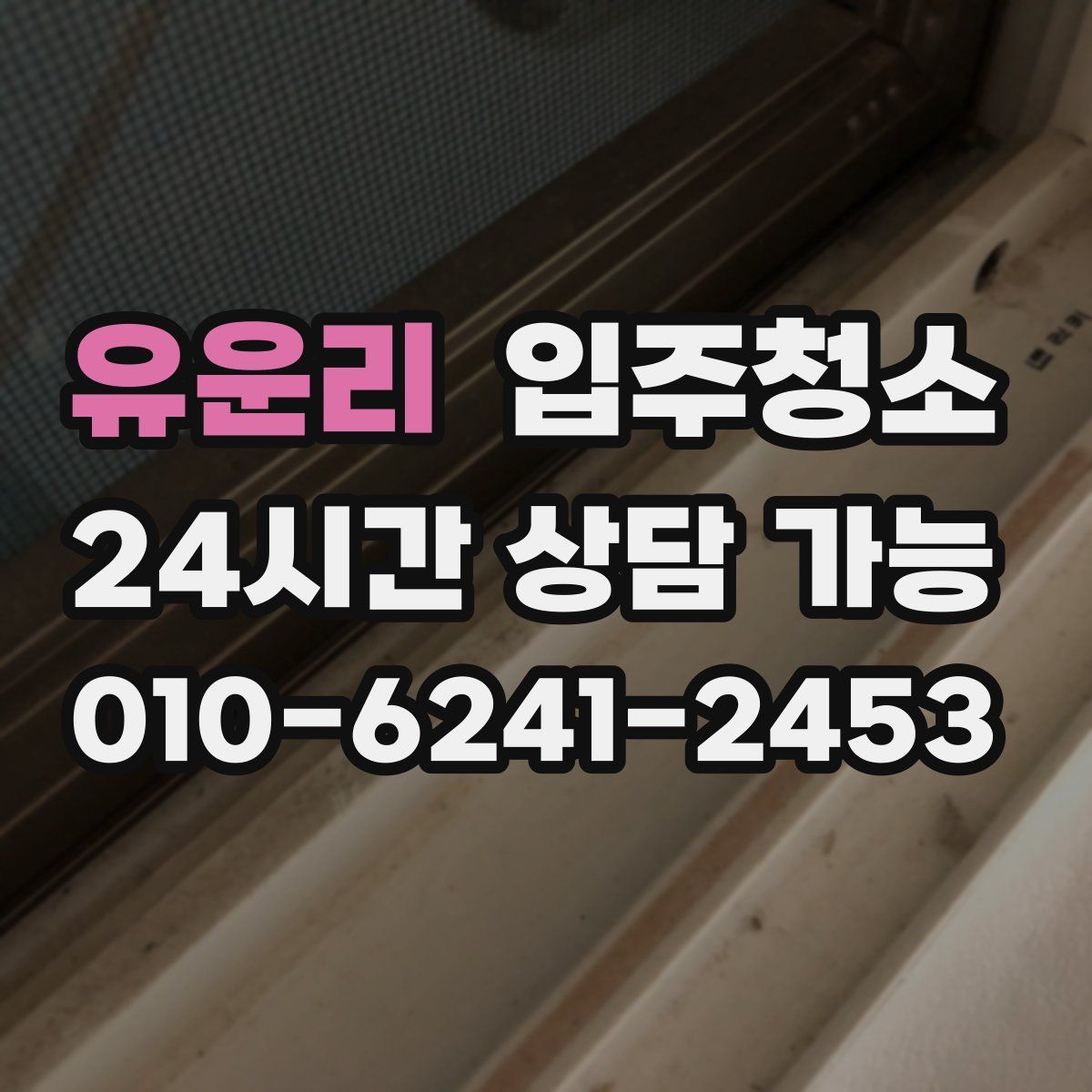 유운리 원룸청소