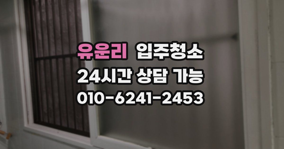 유운리 입주청소