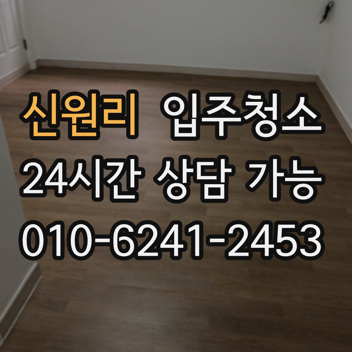 신원리 원룸청소