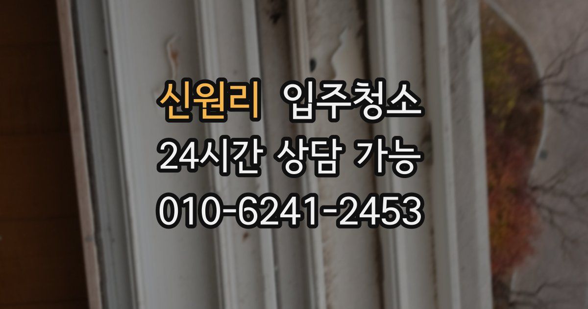 신원리 입주청소