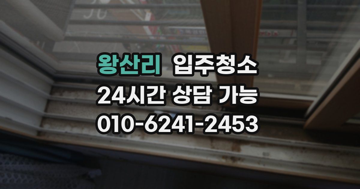 왕산리 입주청소