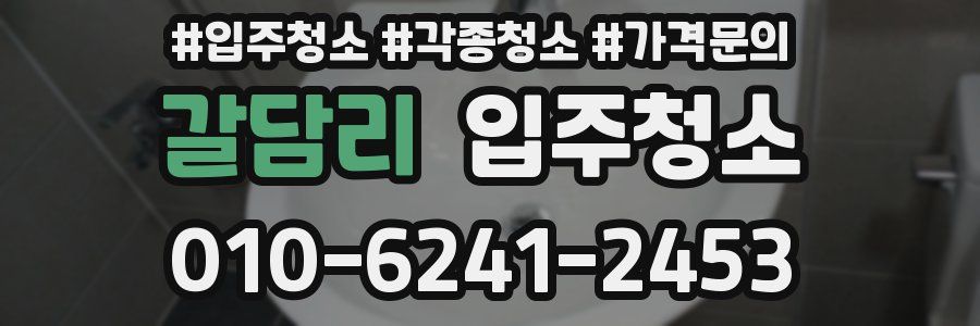 갈담리 이사청소