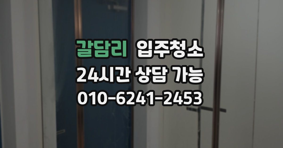 갈담리 입주청소