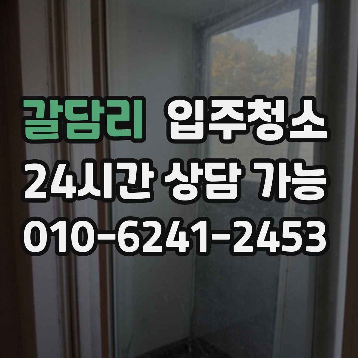 갈담리 원룸청소