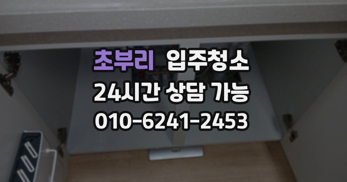 초부리 입주청소