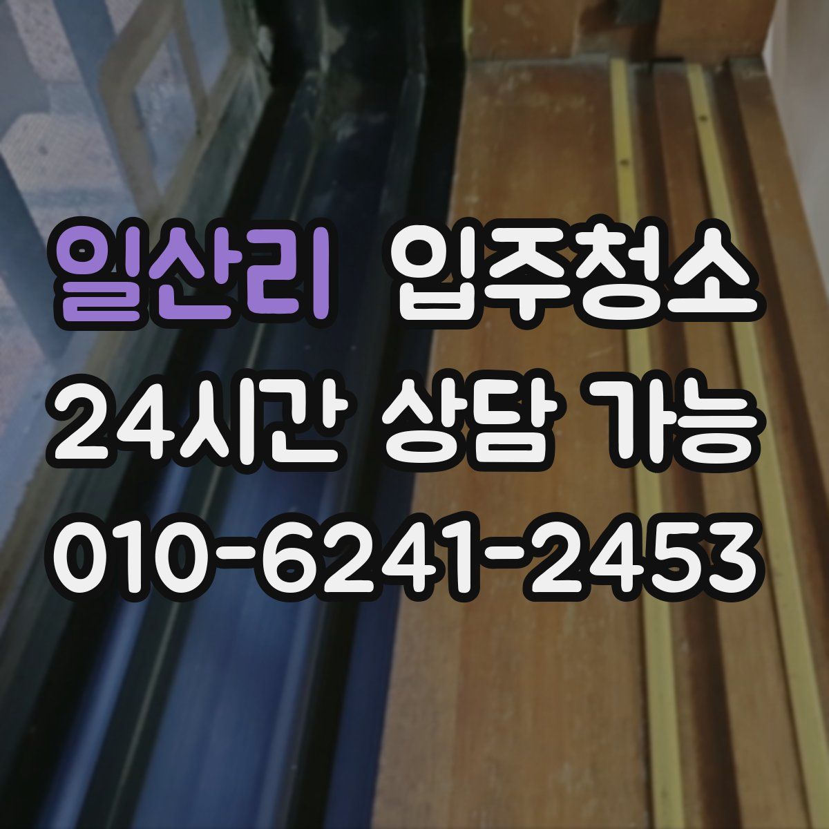 일산리 원룸청소