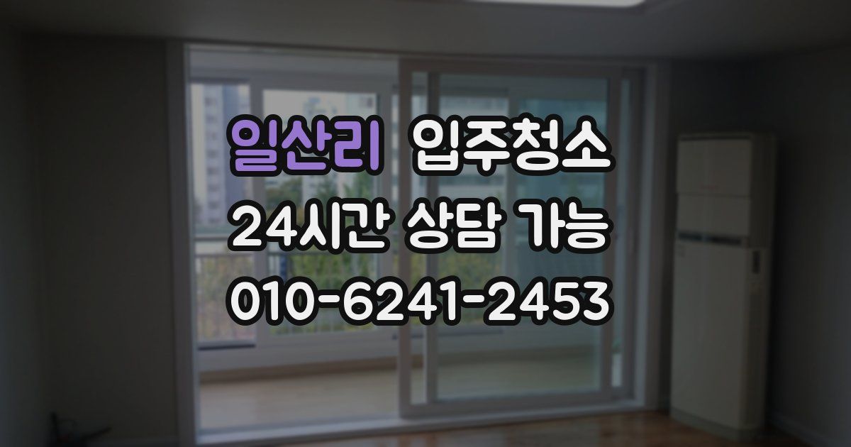 일산리 입주청소