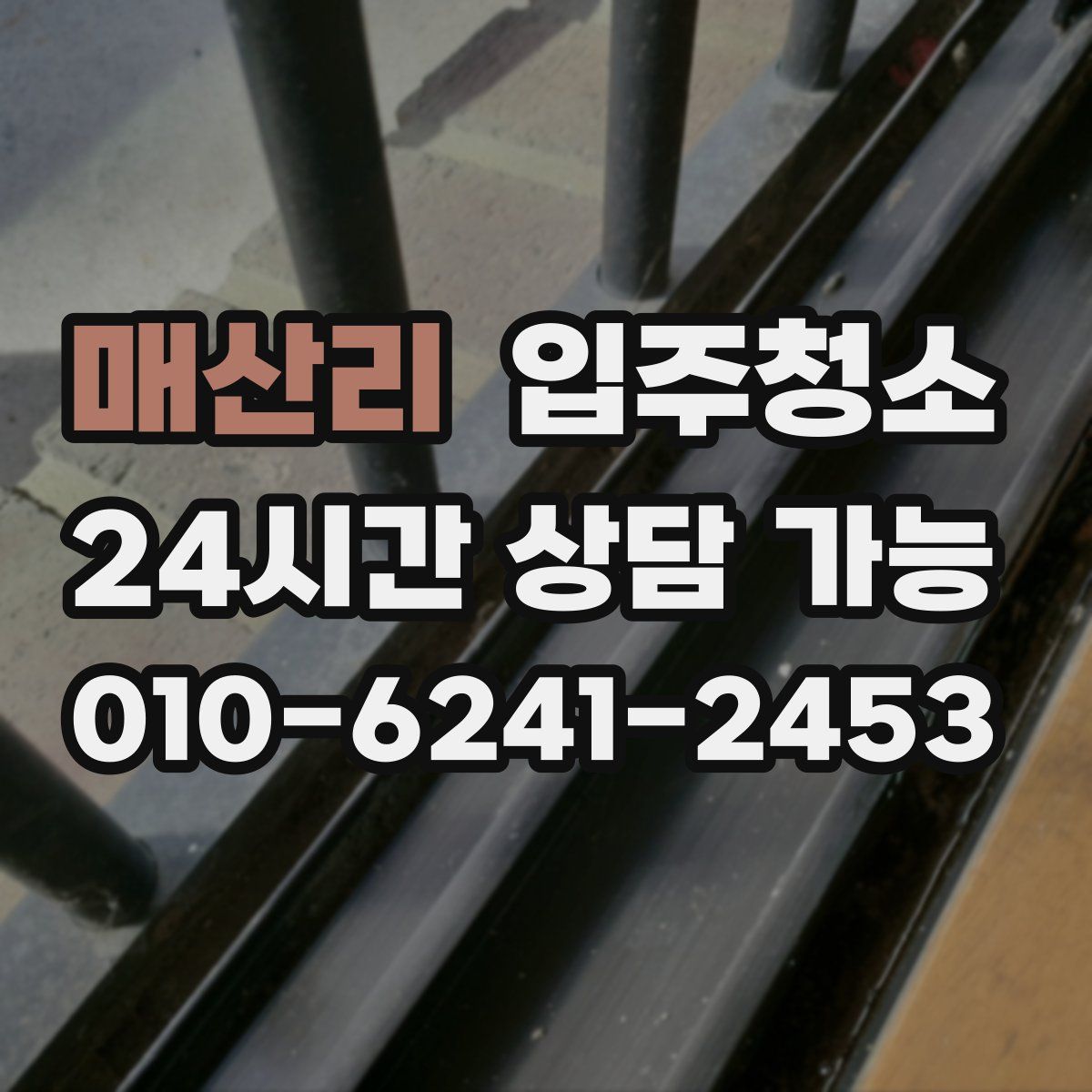 매산리 원룸청소