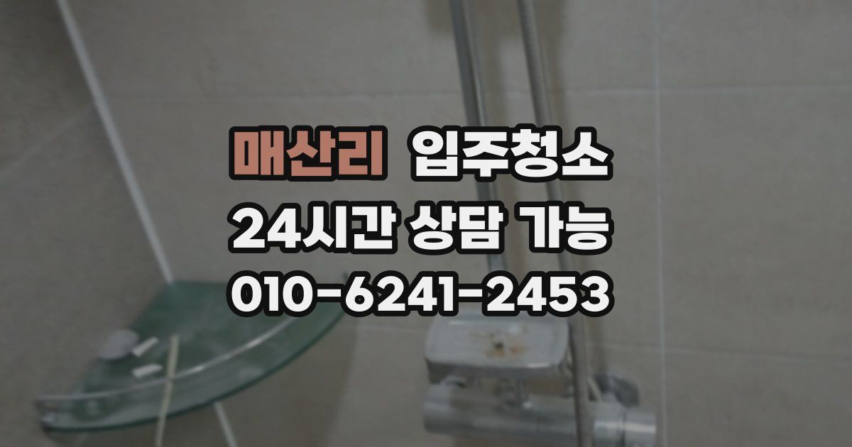 매산리 입주청소