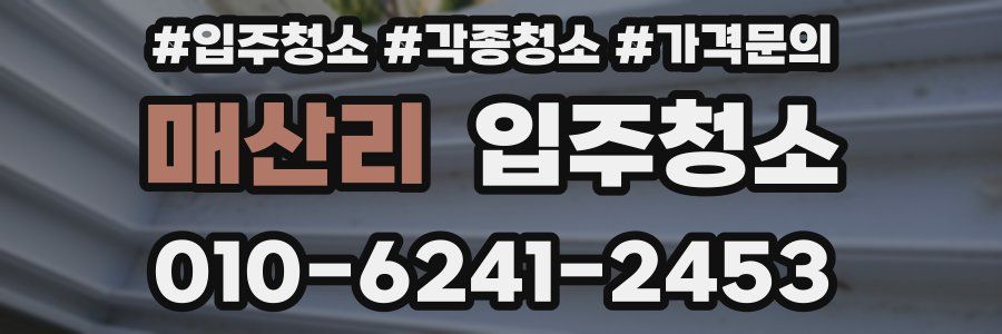 매산리 이사청소