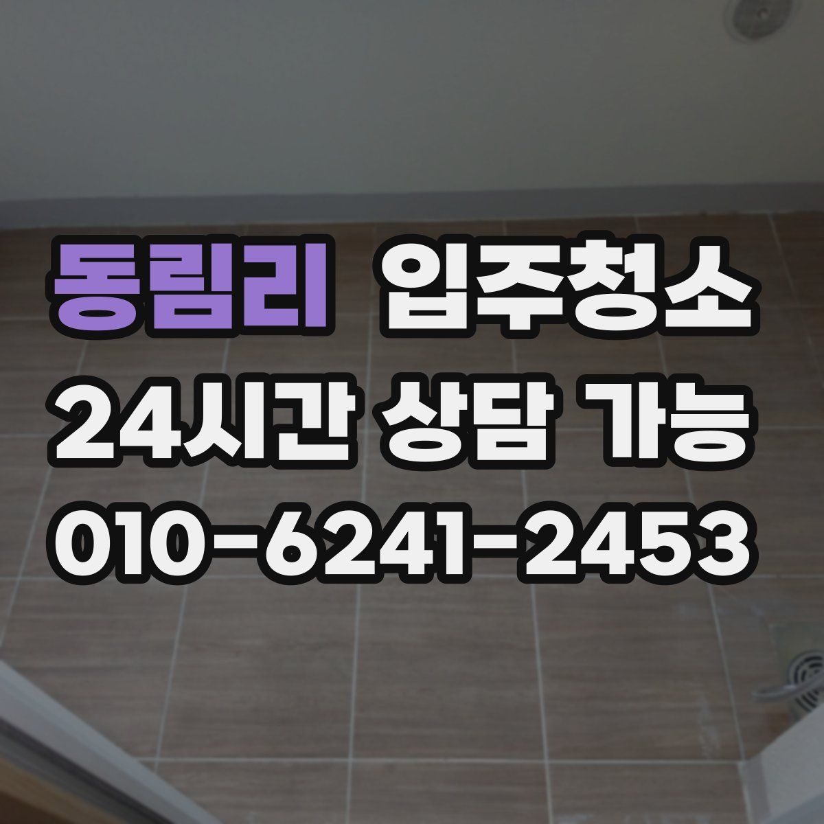 동림리 원룸청소