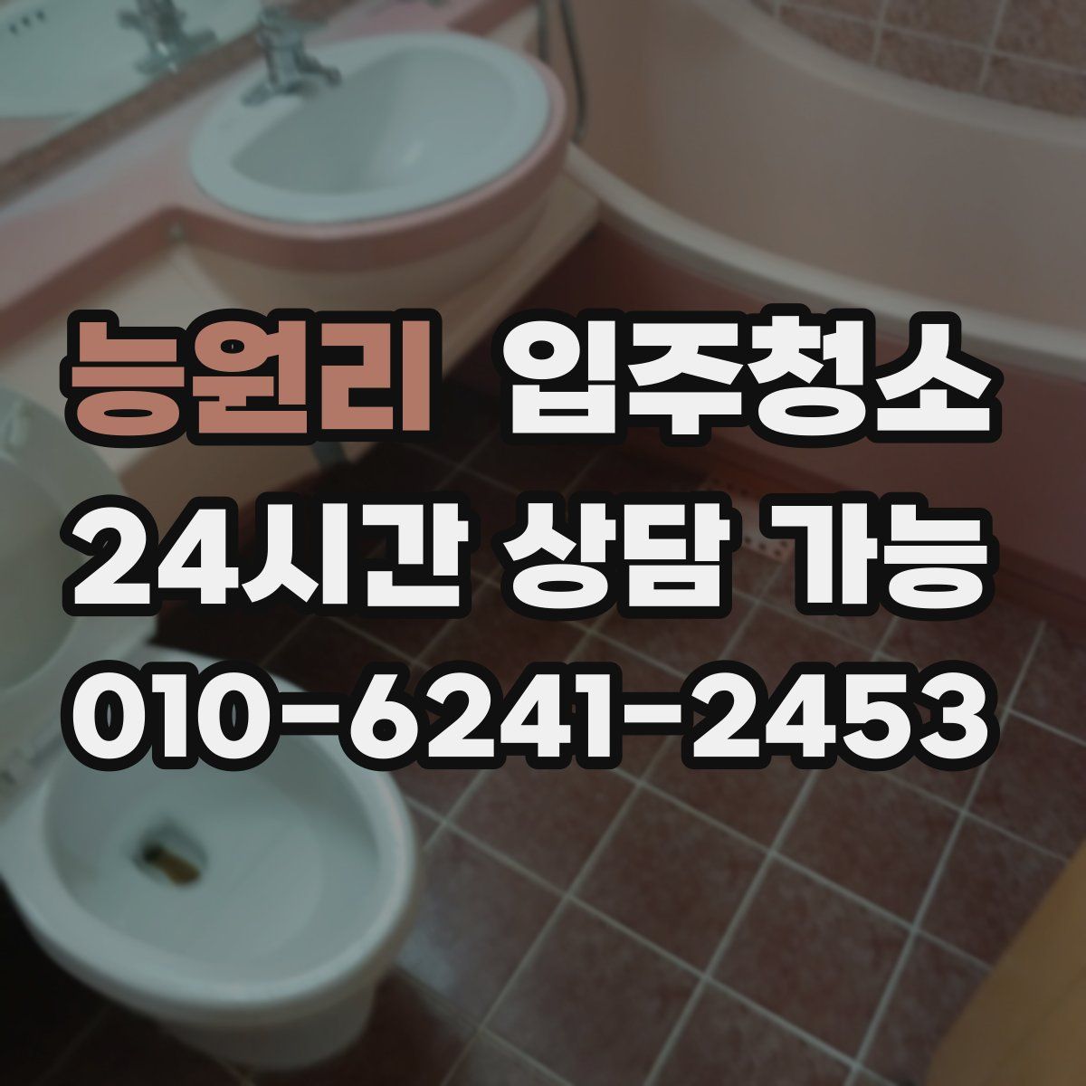 능원리 원룸청소
