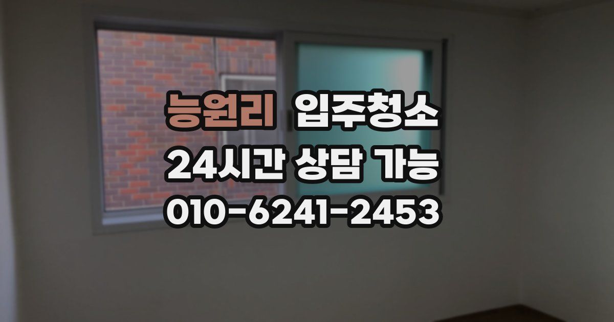 능원리 입주청소