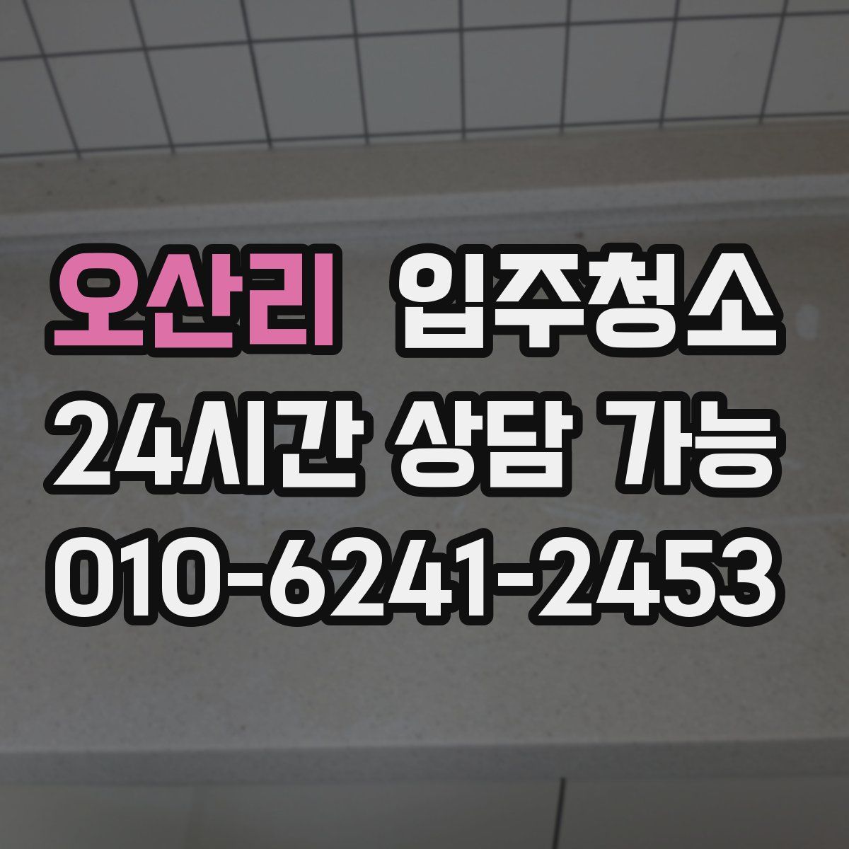 오산리 원룸청소