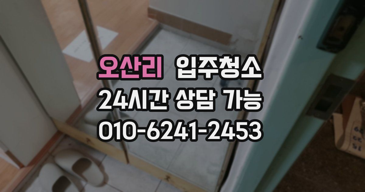 오산리 입주청소