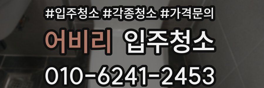 어비리 이사청소