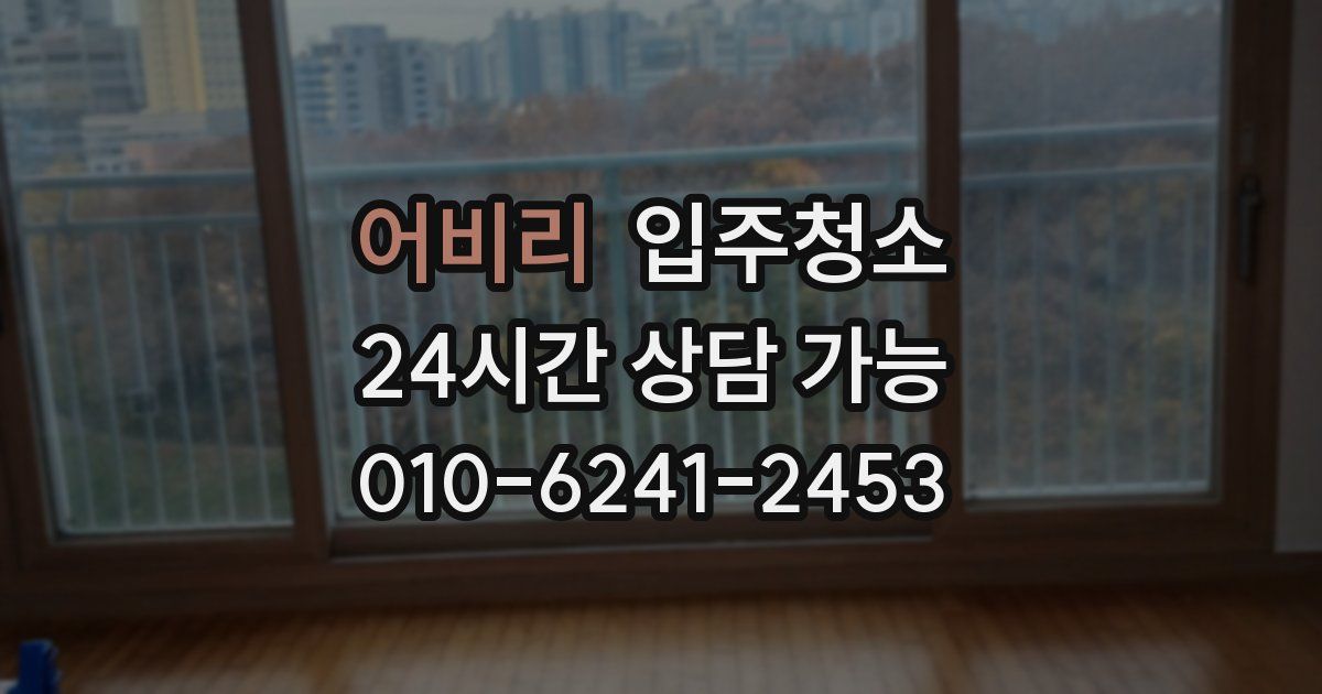 어비리 입주청소