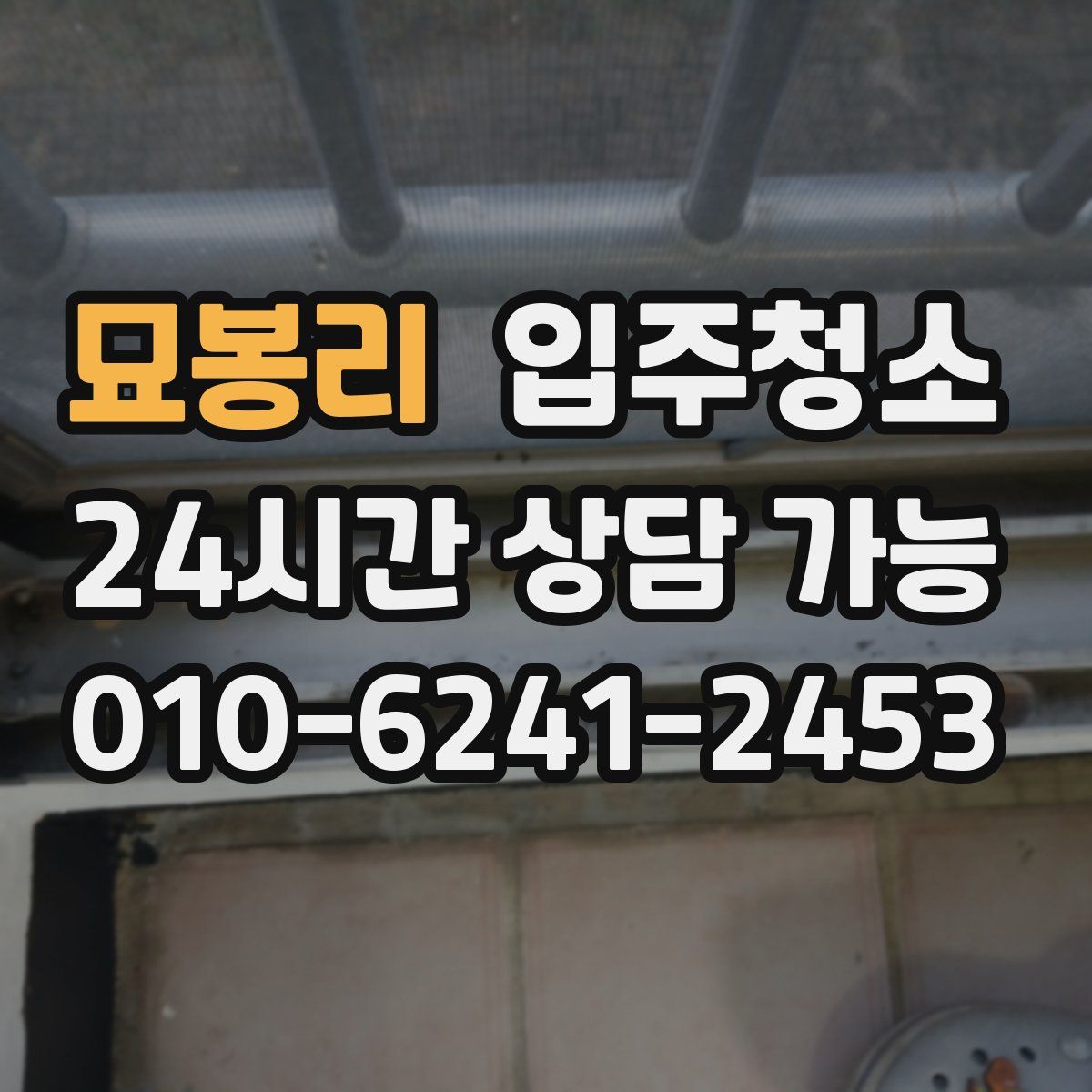 묘봉리 원룸청소