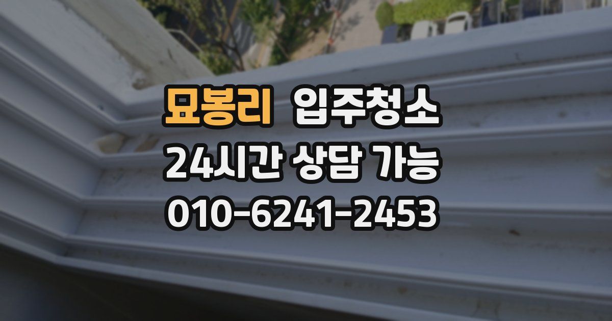 묘봉리 입주청소