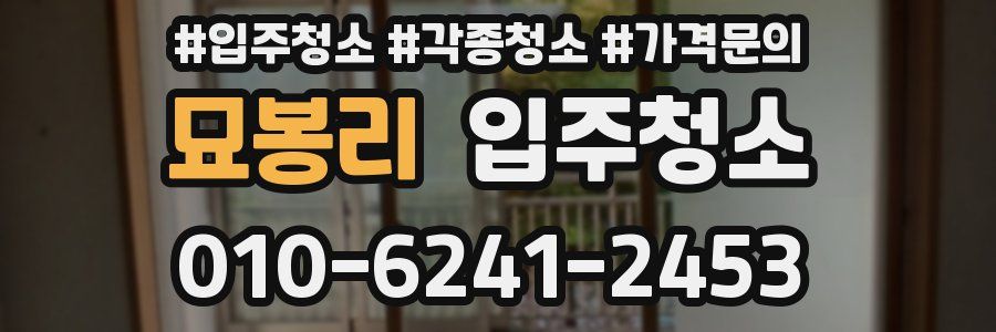 묘봉리 이사청소