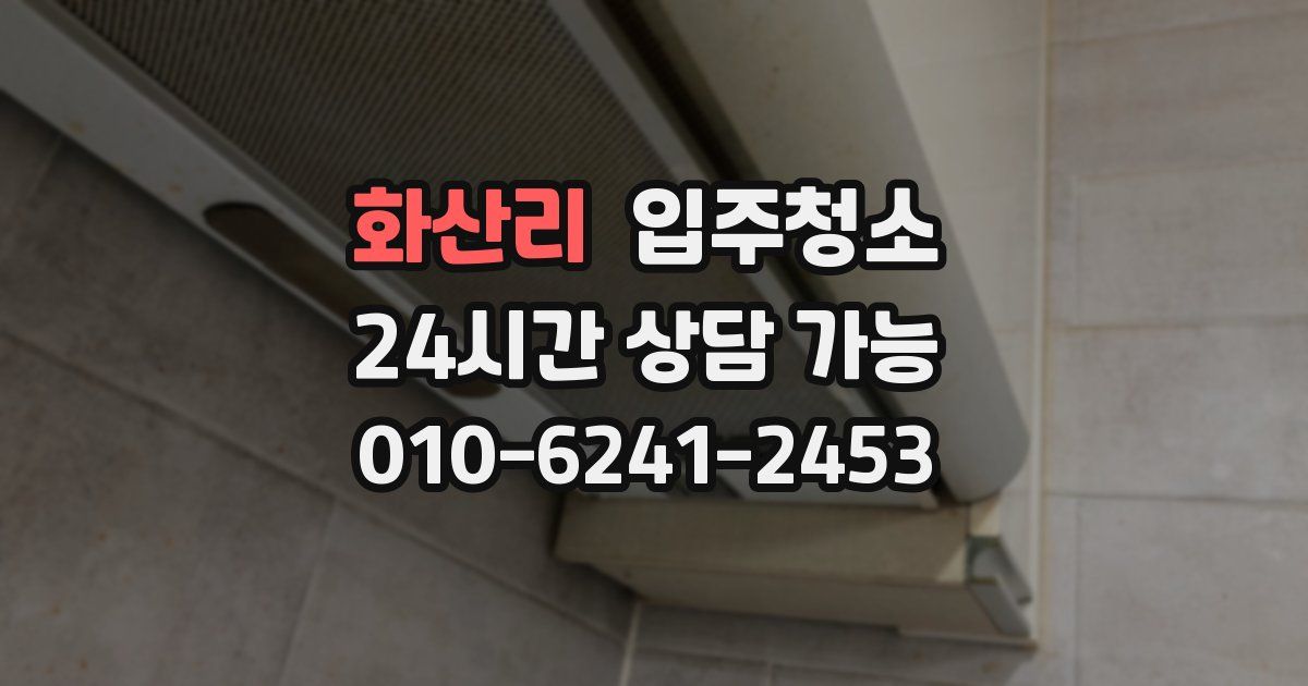 화산리 입주청소