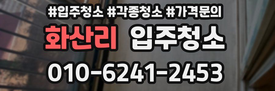 화산리 이사청소