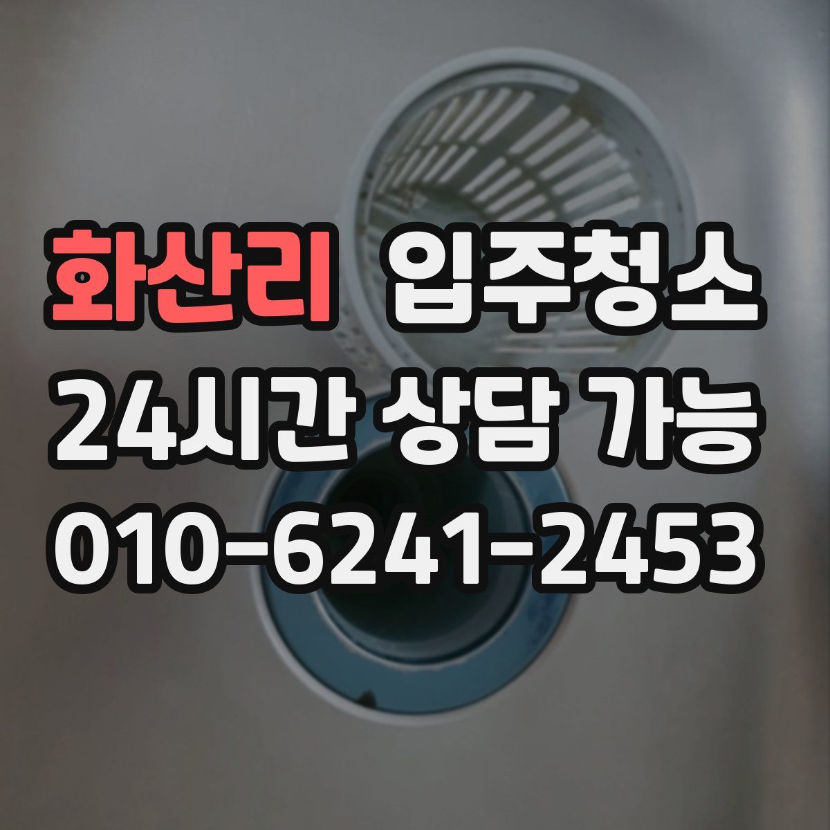 화산리 원룸청소