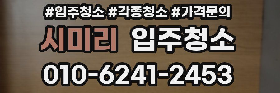 시미리 이사청소