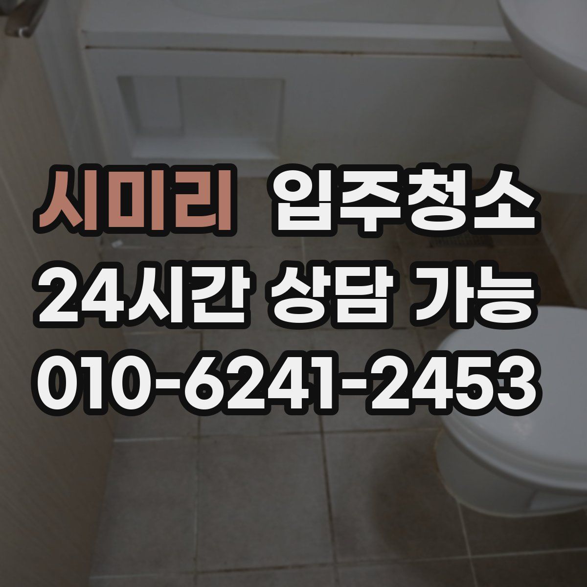 시미리 원룸청소