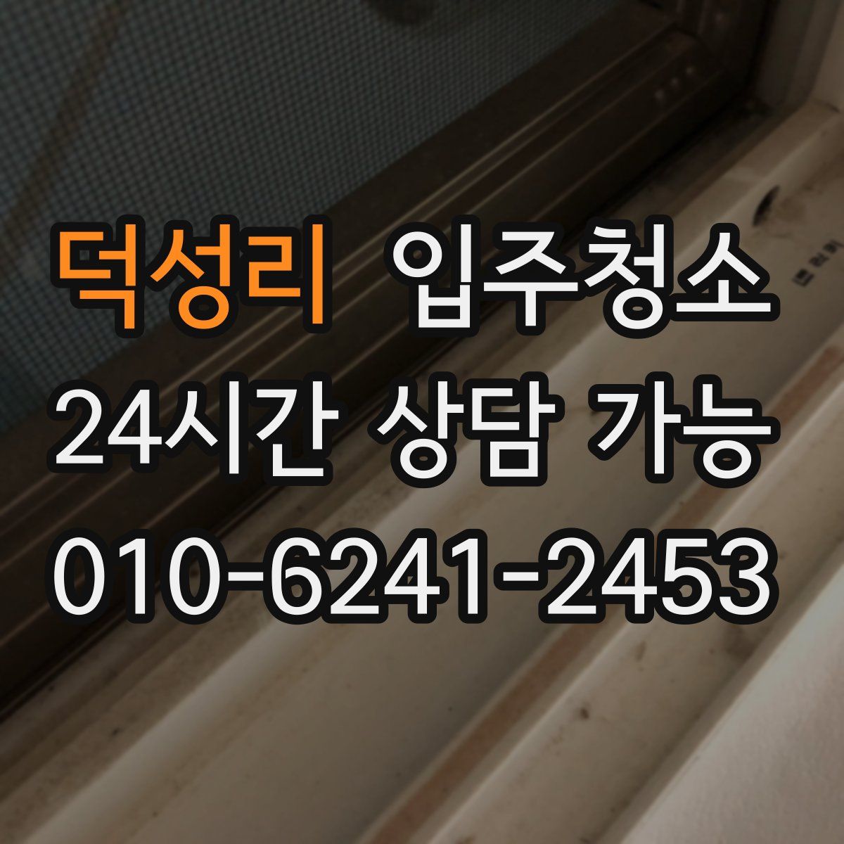 덕성리 원룸청소