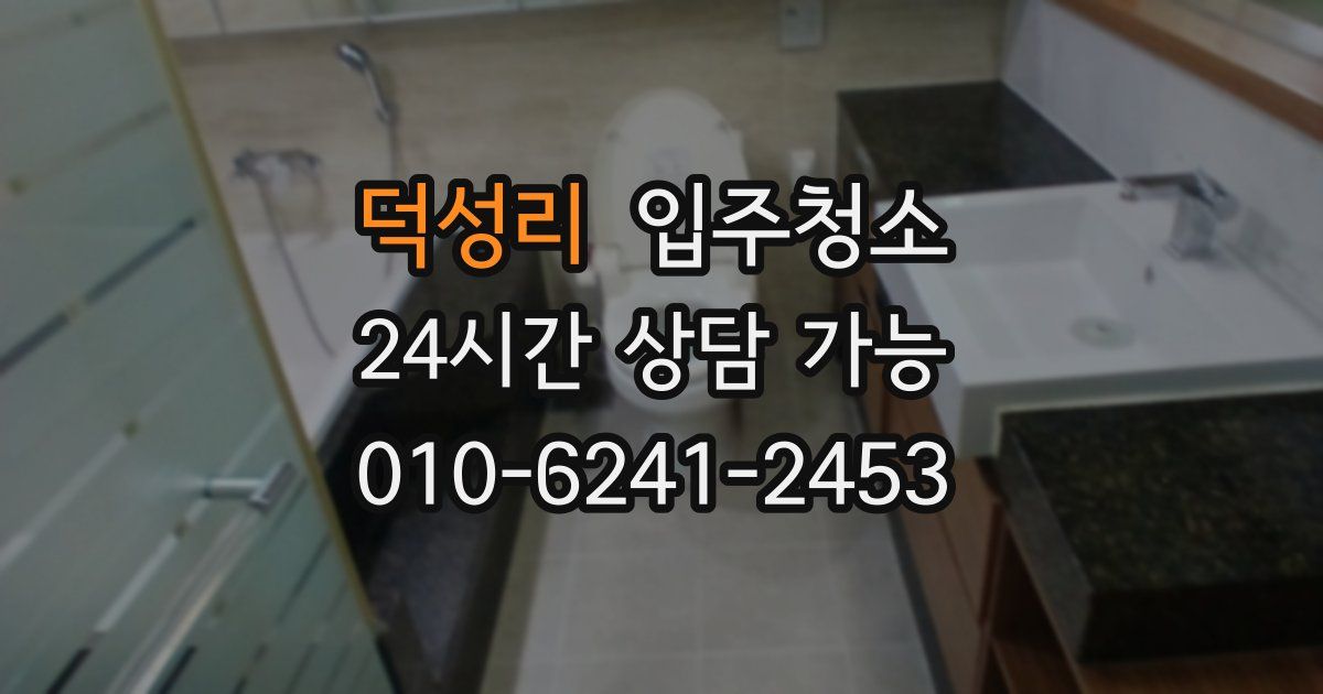 덕성리 입주청소