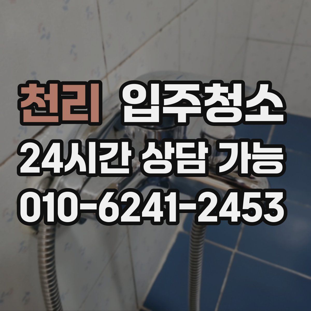 천리 원룸청소