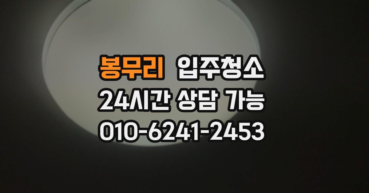 봉무리 입주청소