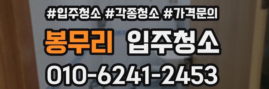 봉무리 이사청소