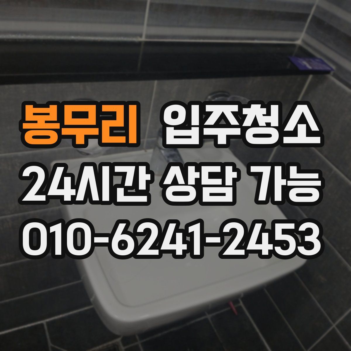 봉무리 원룸청소