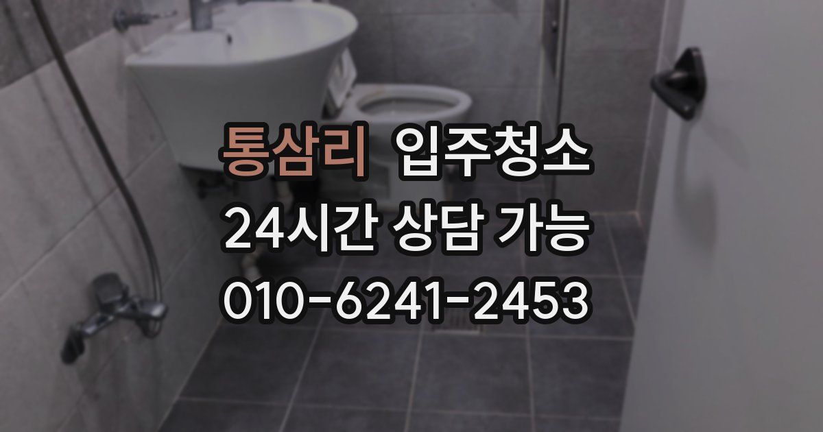 통삼리 입주청소