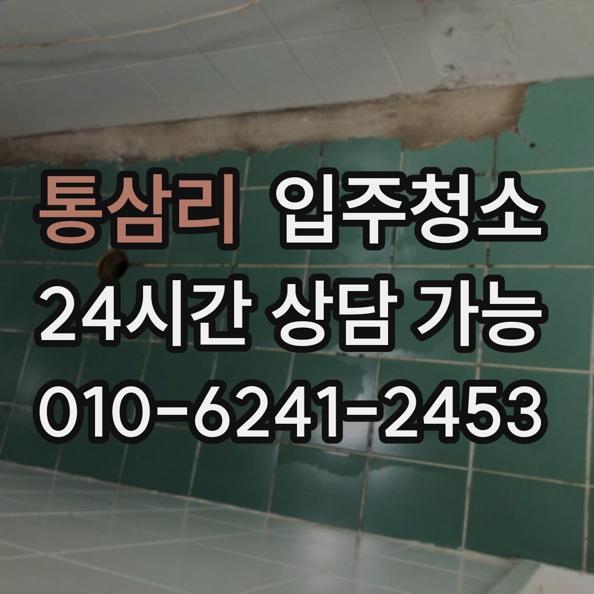 통삼리 원룸청소