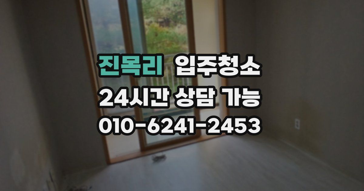 진목리 입주청소