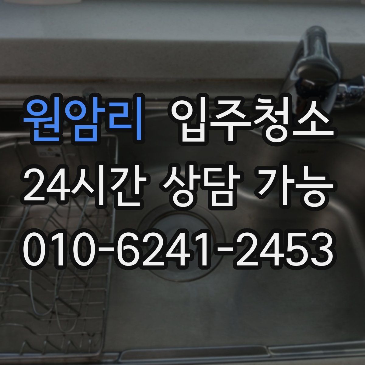 원암리 원룸청소