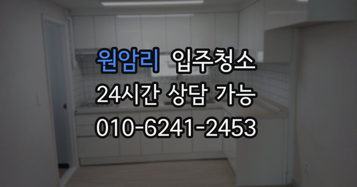 원암리 입주청소