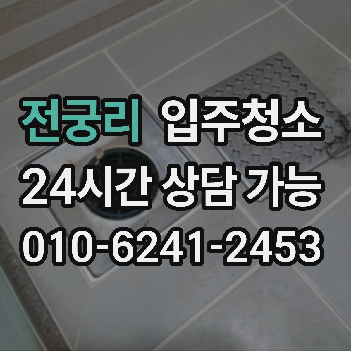 전궁리 원룸청소