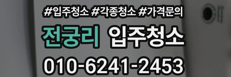 전궁리 이사청소