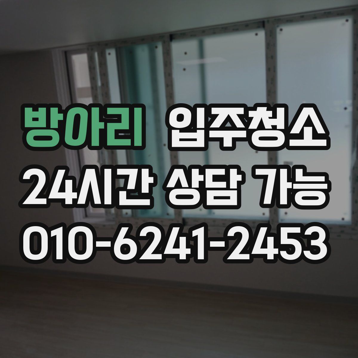 방아리 원룸청소