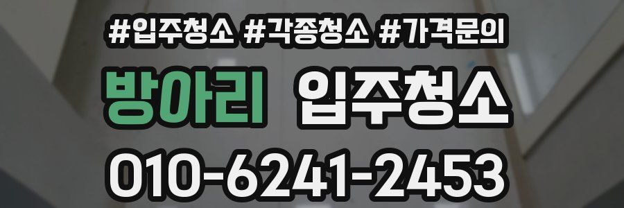 방아리 이사청소