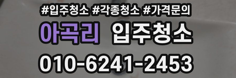 아곡리 이사청소