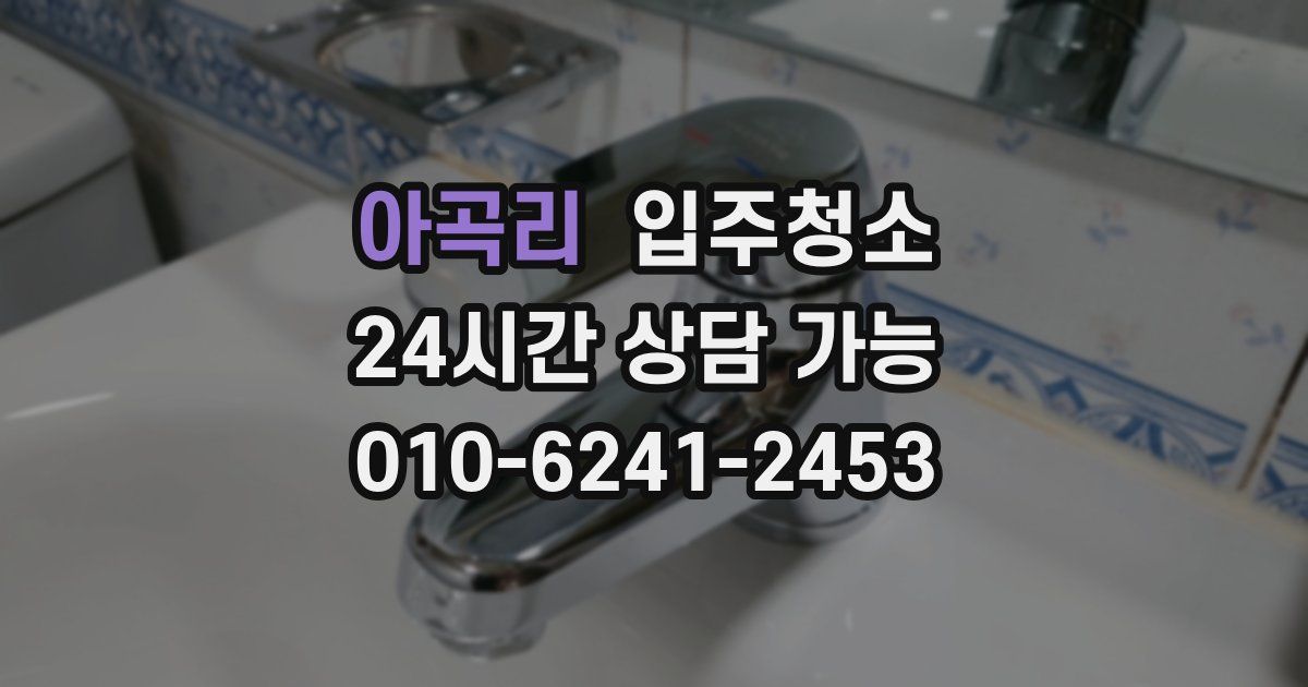 아곡리 입주청소