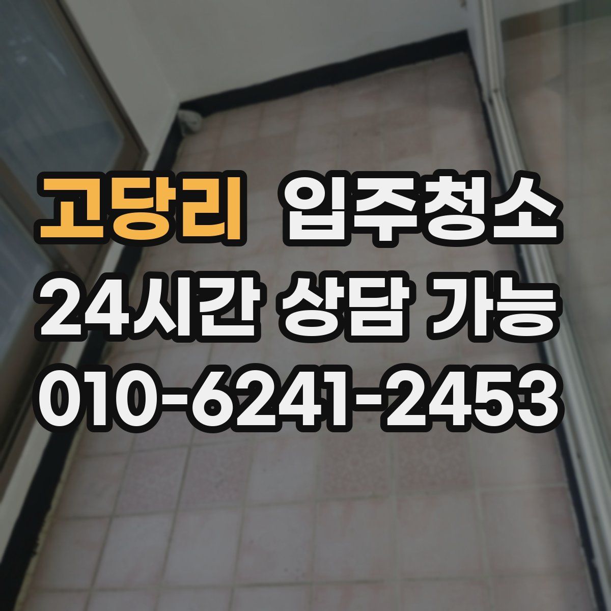 고당리 원룸청소